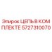 Цепь в комплекте 5727310070 для буровых станков Epiroc