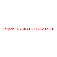 5728202630 ОБУЗДАТЬ | Epiroc