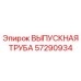 57290934 ВЫПУСКНАЯ ТРУБА Epiroc