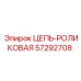Роликовая цепь для буровых установок Epiroc 57292708