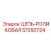 57292724 ЦЕПЬ-РОЛИКОВАЯ Epiroc
