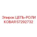 Тяжелая роликовая цепь 57292732 для буровых станков