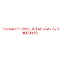 5730000039 PC1265J-ШТАЛЬБАУ Epiroc