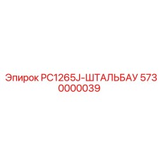 5730000039 PC1265J-ШТАЛЬБАУ Epiroc
