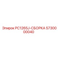 5730000040 PC1265J-СБОРКА Epiroc