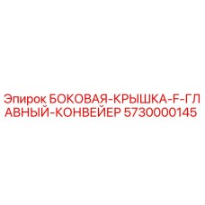 5730000145 БОКОВАЯ-КРЫШКА-F-ГЛАВНЫЙ-КОНВЕЙЕР Epiroc