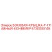 5730000145 БОКОВАЯ-КРЫШКА-F-ГЛАВНЫЙ-КОНВЕЙЕР Epiroc