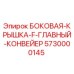 5730000145 БОКОВАЯ-КРЫШКА-F-ГЛАВНЫЙ-КОНВЕЙЕР Epiroc