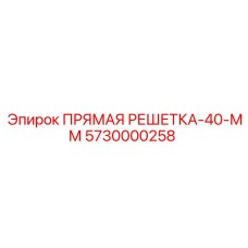 5730000258 ПРЯМАЯ РЕШЕТКА-40-ММ by Epiroc
