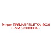 5730000343 ПРЯМАЯ РЕШЕТКА-40X60-MM by Epiroc