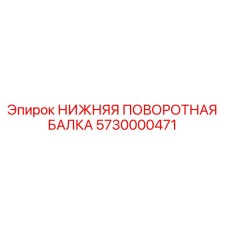 5730000471 НИЖНЯЯ ПОВОРОТНАЯ БАЛКА Epiroc