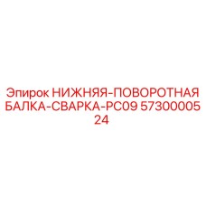 5730000524 НИЖНЯЯ-ПОВОРОТНАЯ БАЛКА-СВАРКА-PC09 Epiroc