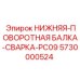 5730000524 НИЖНЯЯ-ПОВОРОТНАЯ БАЛКА-СВАРКА-PC09 Epiroc