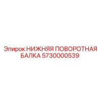 5730000539 НИЖНЯЯ ПОВОРОТНАЯ БАЛКА Epiroc