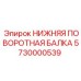 5730000539 НИЖНЯЯ ПОВОРОТНАЯ БАЛКА Epiroc