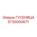5730000671 Track for Epiroc
