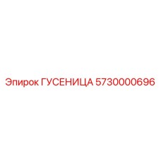 5730000696 Track for Epiroc