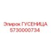 5730000734 Track for Epiroc