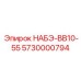 5730000794 НАБЭ-ВВ10-55 Epiroc