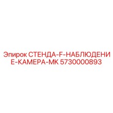 5730000893 СТЕНДА-F-НАБЛЮДЕНИЕ-КАМЕРА-MK Epiroc