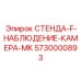 5730000893 СТЕНДА-F-НАБЛЮДЕНИЕ-КАМЕРА-MK Epiroc