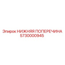 Изображение нижней поперечины Epiroc артикул 5730000945 для буровых станков