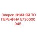 Изображение нижней поперечины Epiroc артикул 5730000945 для буровых станков