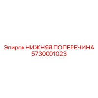 5730001023 НИЖНЯЯ ПОПЕРЕЧИНА Epiroc