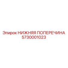 Фото нижней поперечины Epiroc артикул 5730001023 для стабилизации буровых машин