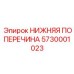 Фото нижней поперечины Epiroc артикул 5730001023 для стабилизации буровых машин