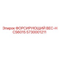 5730001211 ФОРСИРУЮЩИЙ ВЕС-HCS6015 Epiroc