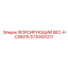 5730001211 ФОРСИРУЮЩИЙ ВЕС-HCS6015 Epiroc