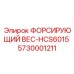 Форсирующий вес 5730001211-HCS6015 производства Epiroc