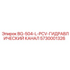 5730001326 BG-504-L-PCV-ГИДРАВЛИЧЕСКИЙ КАНАЛ Epiroc