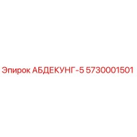 5730001501 АБДЕКУНГ-5 Epiroc