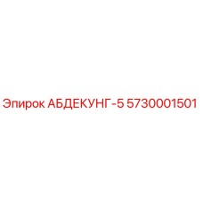 5730001501 АБДЕКУНГ-5 Epiroc