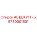 5730001501 АБДЕКУНГ-5 Epiroc