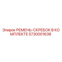 5730001638 РЕМЕНЬ-СКРЕБОК В КОМПЛЕКТЕ Epiroc