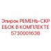 Комплект ремня-скребка Epiroc 5730001638 в сборе, идеально подходит для обслуживания буровых машин
