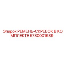 Комплект ремня-скребка Epiroc 5730001639 в упаковке, готов к установке