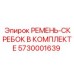 Комплект ремня-скребка Epiroc 5730001639 в упаковке, готов к установке