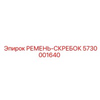 5730001640 РЕМЕНЬ-СКРЕБОК Epiroc