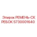 Ремень-скребок Epiroc 5730001640, идеальный для удаления шлама в буровых машинах