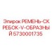 V-образный ремень-скребок Epiroc 5730001735, предназначенный для эффективного удаления шлама
