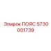 Пояс Epiroc 5730001739, предназначенный для систем передачи мощности в буровых машинах