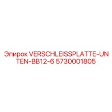 Защитная плита Epiroc артикул 5730001805 для корпуса бурового станка
