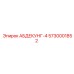 5730001852 АБДЕКУНГ-4 Epiroc