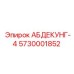 5730001852 АБДЕКУНГ-4 Epiroc