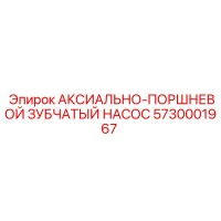 5730001967 АКСИАЛЬНО-ПОРШНЕВОЙ ЗУБЧАТЫЙ НАСОС Epiroc