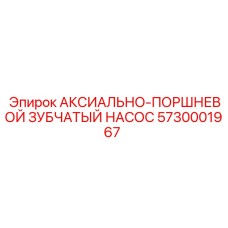 Оригинальный гидравлический насос Epiroc артикул 5730001967 для буровых станков